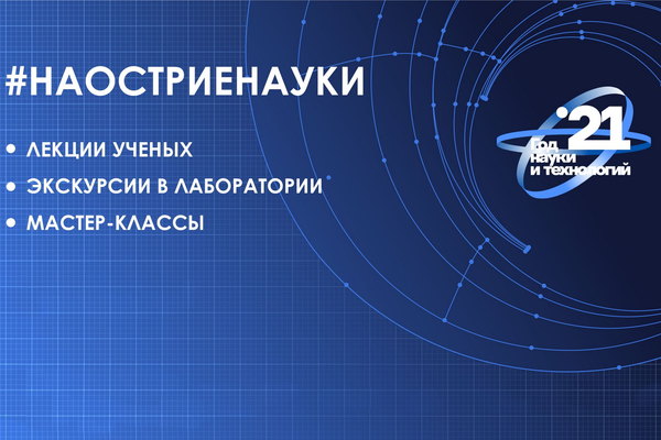 На острие науки