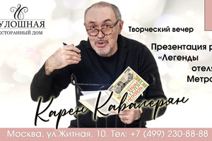 Творческий вечер Карена Кавалеряна