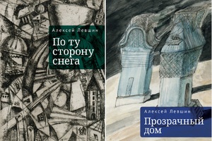 Презентация книг Алексея Левшина