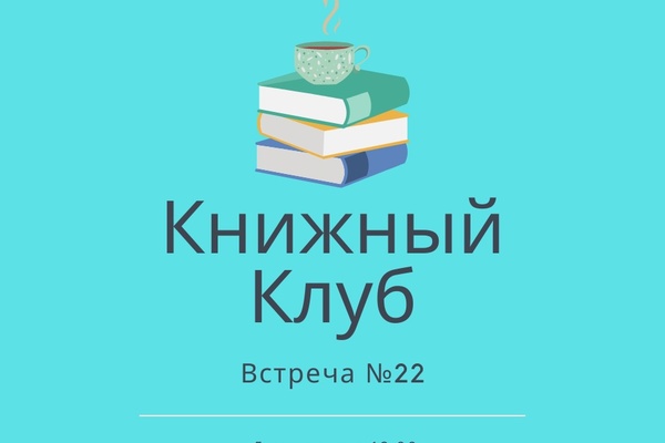 Книжный клуб «Отклик»