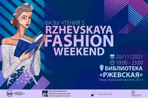 Фазы чтения | Rzhevskaya Fashion Weekend