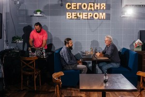 Сегодня вечером