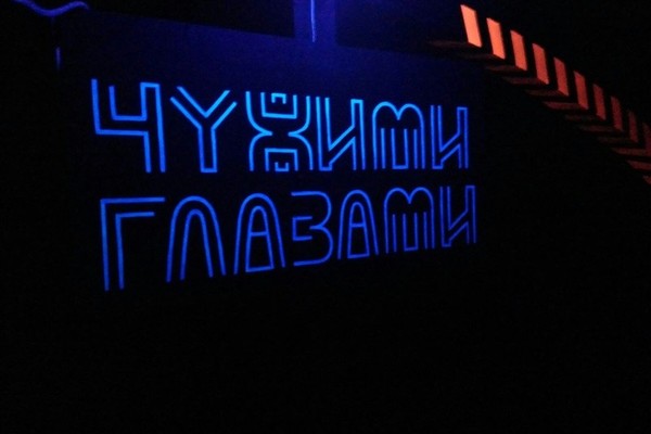 Чужими глазами