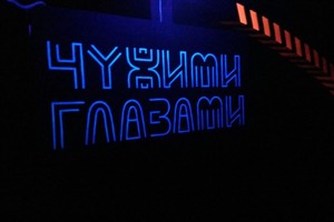 Чужими глазами