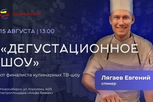 Дегустационное шоу от Евгения Лягаева