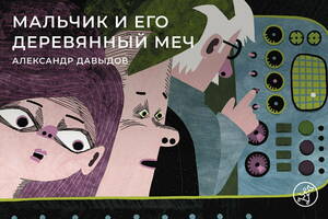 Презентация книги "Мальчик и его деревянный меч"