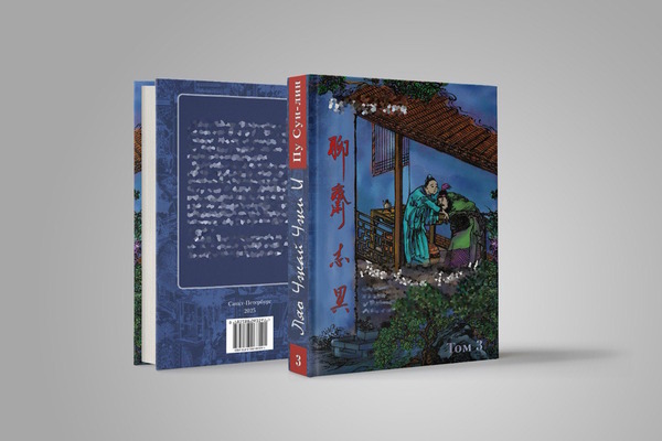 Презентация книги Пу Сун-лин "Ляо Чжай Чжи И. Странные истории из кабинета неудачника. Том 3"