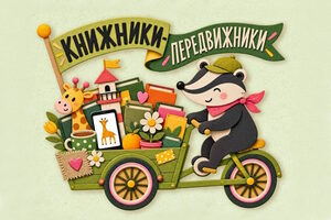 Книжники-передвижники
