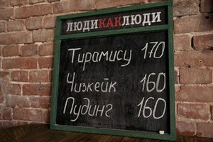 Люди как люди