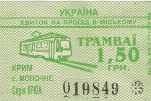 Трамвай в Молочном
