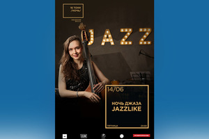 Ночь Джаза JazzLike