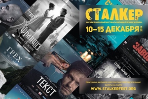 Кинофестиваль «Сталкер»