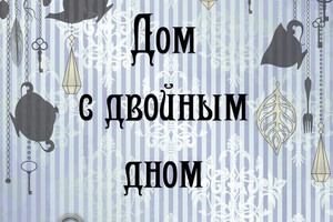 Живой квест «Дом с двойным дном»