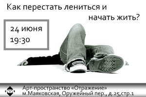 Мастер-класс «Как перестать лениться?»