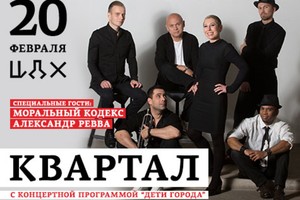 Группа «Квартал»