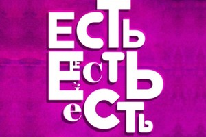 Есть Есть Есть