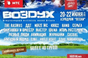 ВОЗДУХ — 2014