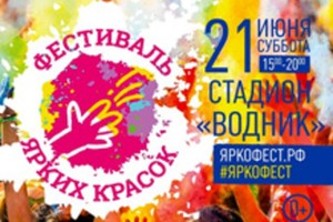 Фестиваль Ярких Красок