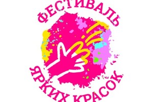 Фестиваль Ярких Красок