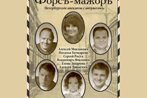 Форсъ-мажоръ