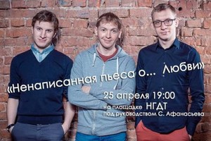 Ненаписанная пьеса о... любви