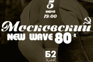 Московский New Wave 80-х