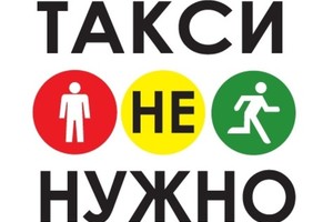 В объятиях Москвы! «Такси не нужно» — дл