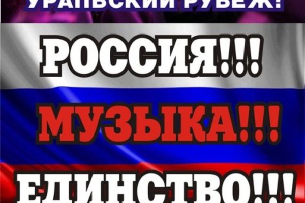 Уральский рубеж: Россия! Музыка! Единств