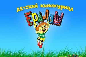 Ералаш. 40 лет