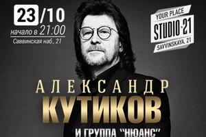 Александр Кутиков и группа «Ньюанс»