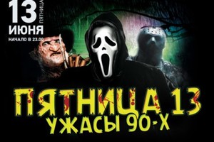 Ужасы 90-ых