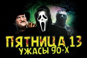 Ужасы 90-ых