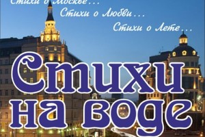 Стихи на воде