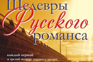 Шедевры русского романса