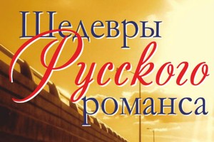 Шедевры русского романса