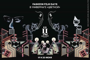 Fashion Film Days в Универмаге «Цветной»