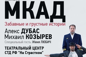 Спектакль «МКАД»