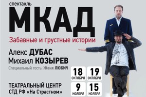 Спектакль «МКАД»