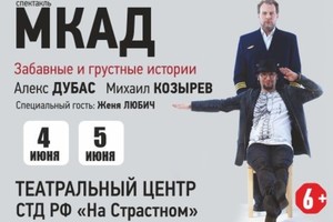 Спектакль «МКАД»