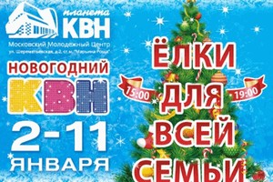 Новогодний КВН. Елки для всей семьи!