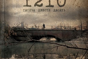 Показ и обсуждение фильма «1210»