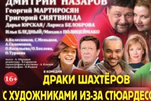 Драки шахтеров с художниками из-за стюар