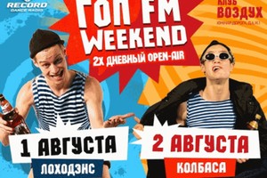 Гоп ФМ Weekend