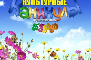 Культурные каникулы