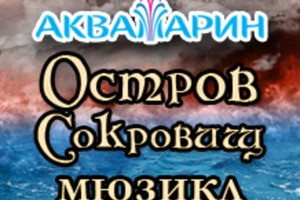 Мюзикл «Остров сокровищ»