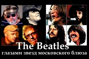 The Beatles — глазами звезд московского 