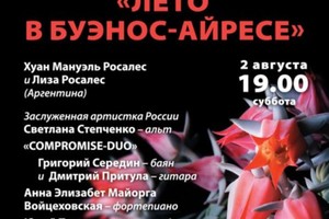 Лето в Буэнос — Айресе