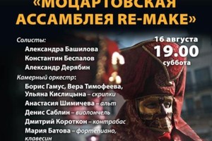 Моцартовская ассамблея Re-make