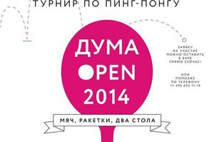 Турнир по пинг-понгу  Duma Open'2014