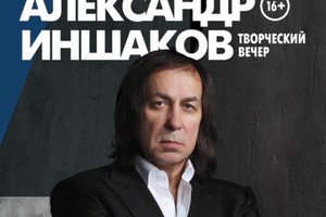Александр Иншаков